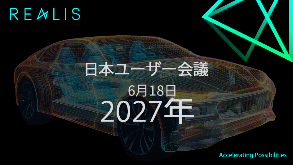 日本ユーザー会議 2027