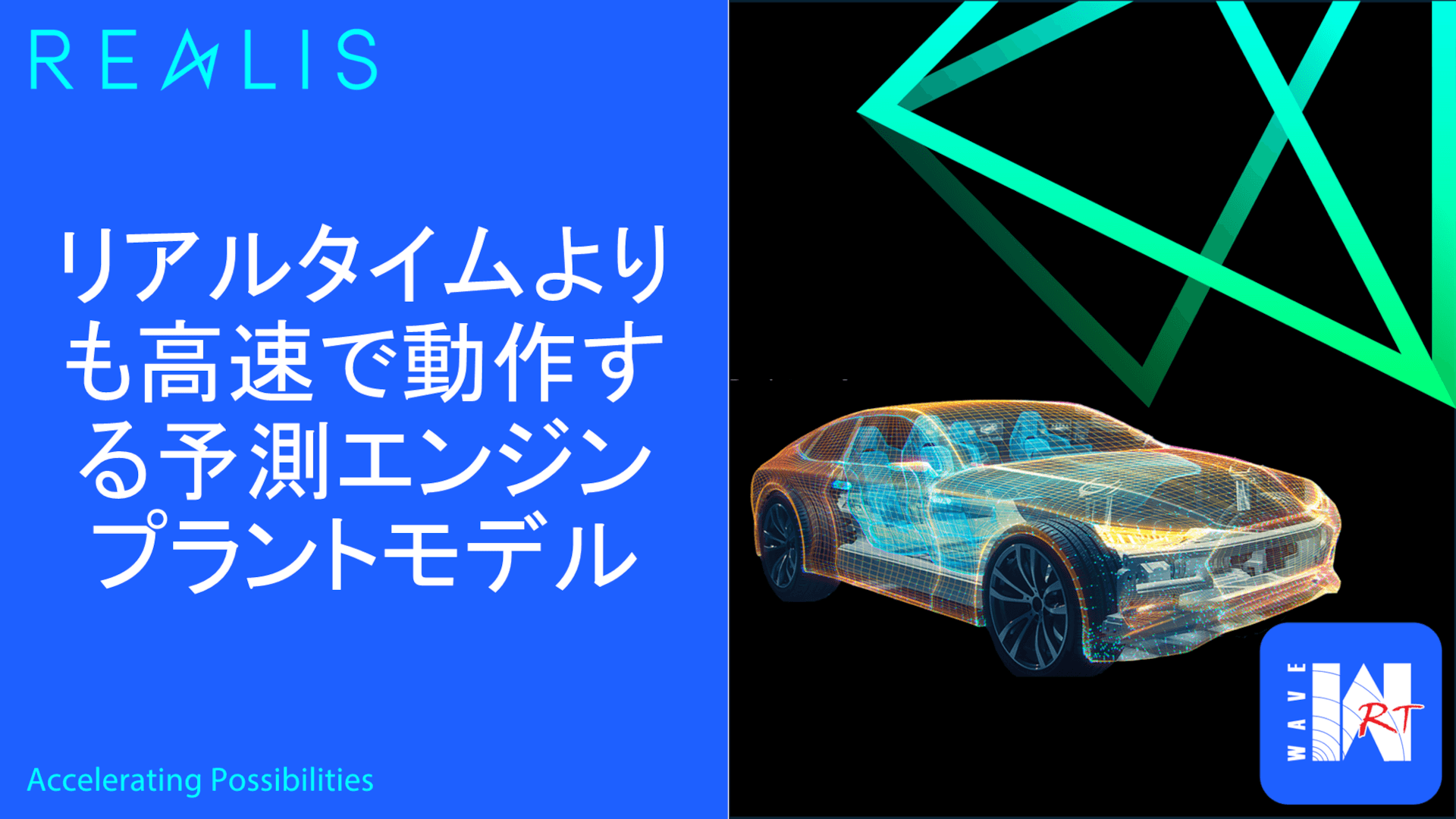 リアルタイムよりも高速で動作する予測エンジンプラントモデル